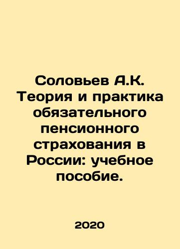 Solovev A.K. Teoriya i praktika obyazatelnogo pensionnogo strakhovaniya v Rossii: uchebnoe posobie./Solovev A.K. Teoriya i praktika obyazatelnogo pensionnogo strakhovaniya v Rossii: uchebnoe posobie. - landofmagazines.com