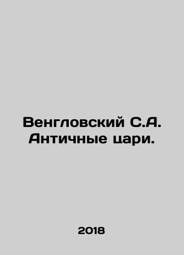 Venglovskiy S.A. Antichnye tsari./Venglovskiy S.A. Antichnye tsari. - landofmagazines.com