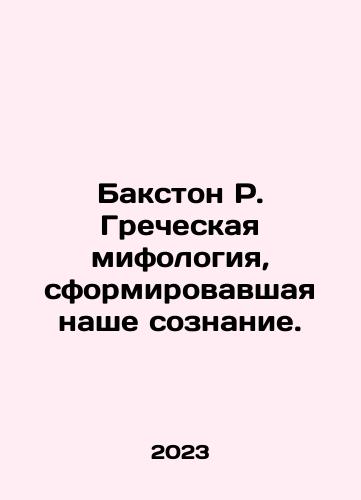 Bakston R. Grecheskaya mifologiya, sformirovavshaya nashe soznanie./Bakston R. Grecheskaya mifologiya, sformirovavshaya nashe soznanie. - landofmagazines.com