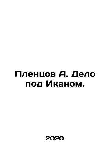 Plentsov A. Delo pod Ikanom./Plentsov A. Delo pod Ikanom. - landofmagazines.com