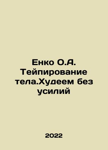 Enko O.A. Teypirovanie tela.Khudeem bez usiliy/Enko O.A. Teypirovanie tela.Khudeem bez usiliy - landofmagazines.com