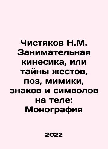 Chistyakov N.M. Zanimatelnaya kinesika, ili tayny zhestov, poz, mimiki, znakov i simvolov na tele: Monografiya/Chistyakov N.M. Zanimatelnaya kinesika, ili tayny zhestov, poz, mimiki, znakov i simvolov na tele: Monografiya - landofmagazines.com