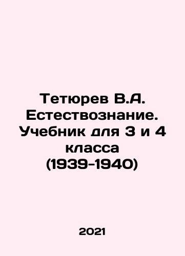 Tetyurev V.A. Estestvoznanie. Uchebnik dlya 3 i 4 klassa (1939-1940)/Tetyurev V.A. Estestvoznanie. Uchebnik dlya 3 i 4 klassa (1939-1940) - landofmagazines.com