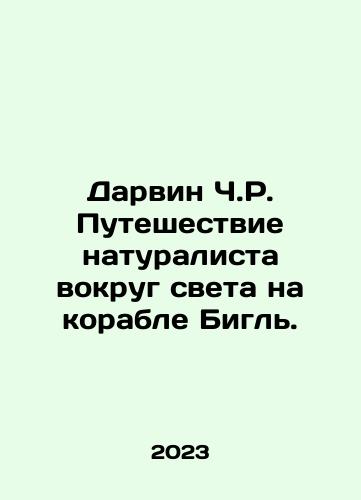 Darvin Ch.R. Puteshestvie naturalista vokrug sveta na korable Bigl./Darvin Ch.R. Puteshestvie naturalista vokrug sveta na korable Bigl. - landofmagazines.com