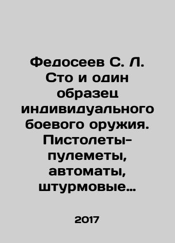 Fedoseev S. L. Sto i odin obrazets individualnogo boevogo oruzhiya. Pistolety-pulemety, avtomaty, shturmovye vintovki./Fedoseev S. L. Sto i odin obrazets individualnogo boevogo oruzhiya. Pistolety-pulemety, avtomaty, shturmovye vintovki. - landofmagazines.com
