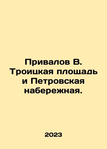 Privalov V. Troitskaya ploshchad i Petrovskaya naberezhnaya./Privalov V. Troitskaya ploshchad i Petrovskaya naberezhnaya. - landofmagazines.com