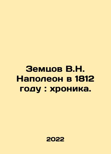 Zemtsov V.N. Napoleon v 1812 godu: khronika./Zemtsov V.N. Napoleon v 1812 godu: khronika. - landofmagazines.com