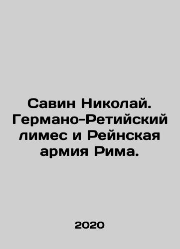Savin Nikolay. Germano-Retiyskiy limes i Reynskaya armiya Rima./Savin Nikolay. Germano-Retiyskiy limes i Reynskaya armiya Rima. - landofmagazines.com