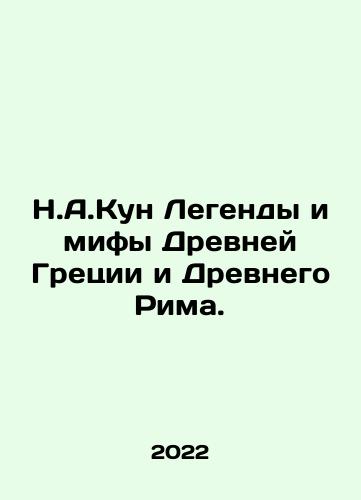 N.A.Kun Legendy i mify Drevney Gretsii i Drevnego Rima./N.A.Kun Legendy i mify Drevney Gretsii i Drevnego Rima. - landofmagazines.com