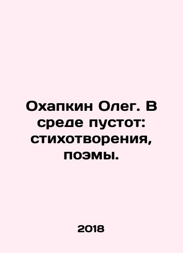 Okhapkin Oleg. V srede pustot: stikhotvoreniya, poemy./Okhapkin Oleg. V srede pustot: stikhotvoreniya, poemy. - landofmagazines.com