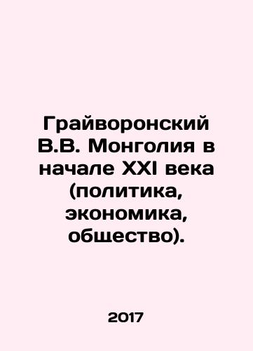Grayvoronskiy V.V. Mongoliya v nachale XXI veka (politika, ekonomika, obshchestvo)./Grayvoronskiy V.V. Mongoliya v nachale XXI veka (politika, ekonomika, obshchestvo). - landofmagazines.com