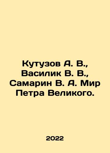 Kutuzov A. V.,  Vasilik V. V.,  Samarin V. A. Mir Petra Velikogo./Kutuzov A. V.,  Vasilik V. V.,  Samarin V. A. Mir Petra Velikogo. - landofmagazines.com