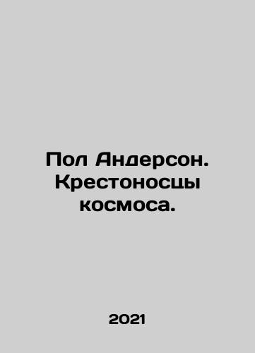 Pol Anderson. Krestonostsy kosmosa./Pol Anderson. Krestonostsy kosmosa. - landofmagazines.com