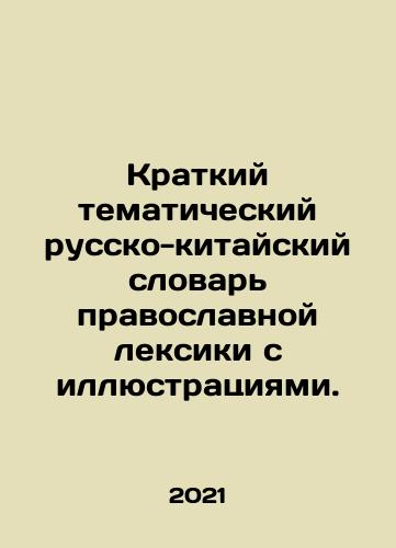 Kratkiy tematicheskiy russko-kitayskiy slovar pravoslavnoy leksiki s illyustratsiyami./Kratkiy tematicheskiy russko-kitayskiy slovar pravoslavnoy leksiki s illyustratsiyami. - landofmagazines.com