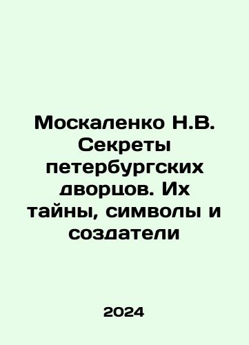 Moskalenko N.V. Sekrety peterburgskikh dvortsov. Ikh tayny, simvoly i sozdateli/Moskalenko N.V. Sekrety peterburgskikh dvortsov. Ikh tayny, simvoly i sozdateli - landofmagazines.com