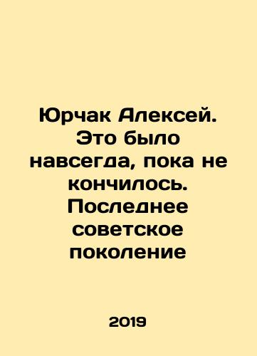 Yurchak Aleksey. Eto bylo navsegda, poka ne konchilos. Poslednee sovetskoe pokolenie/Yurchak Aleksey. Eto bylo navsegda, poka ne konchilos. Poslednee sovetskoe pokolenie - landofmagazines.com