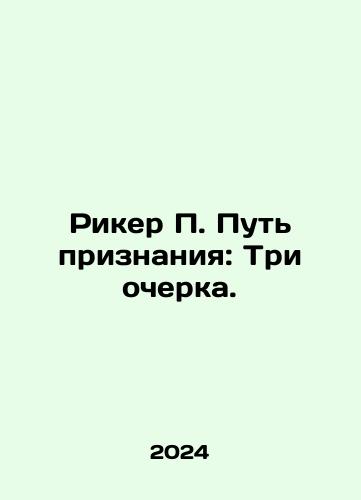 Riker P. Put priznaniya: Tri ocherka./Riker P. Put priznaniya: Tri ocherka. - landofmagazines.com