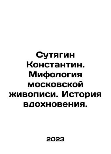 Sutyagin Konstantin. Mifologiya moskovskoy zhivopisi. Istoriya vdokhnoveniya./Sutyagin Konstantin. Mifologiya moskovskoy zhivopisi. Istoriya vdokhnoveniya. - landofmagazines.com