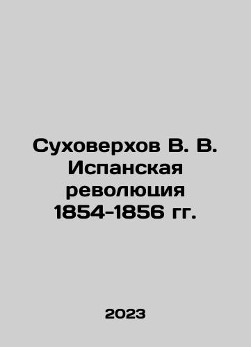 Sukhoverkhov V. V. Ispanskaya revolyutsiya 1854-1856 gg./Sukhoverkhov V. V. Ispanskaya revolyutsiya 1854-1856 gg. - landofmagazines.com