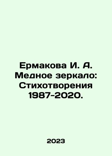 Ermakova I. A. Mednoe zerkalo: Stikhotvoreniya 1987-2020./Ermakova I. A. Mednoe zerkalo: Stikhotvoreniya 1987-2020. - landofmagazines.com
