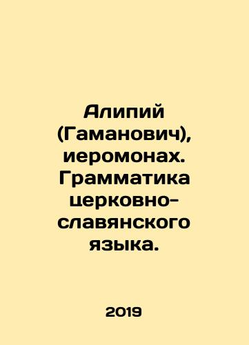 Alipiy (Gamanovich), ieromonakh. Grammatika tserkovno-slavyanskogo yazyka./Alipiy (Gamanovich), ieromonakh. Grammatika tserkovno-slavyanskogo yazyka. - landofmagazines.com