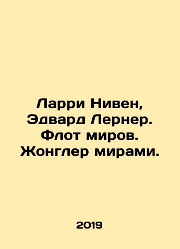 Larri Niven, Edvard Lerner. Flot mirov. Zhongler mirami./Larri Niven, Edvard Lerner. Flot mirov. Zhongler mirami. - landofmagazines.com