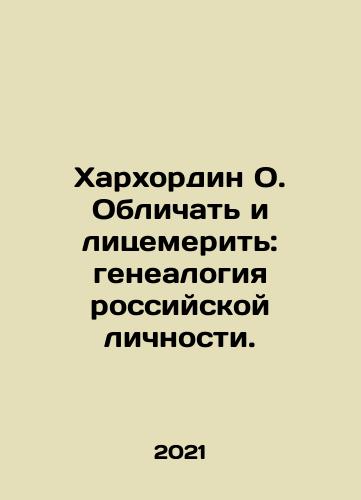 Kharkhordin O. Oblichat i litsemerit: genealogiya rossiyskoy lichnosti./Kharkhordin O. Oblichat i litsemerit: genealogiya rossiyskoy lichnosti. - landofmagazines.com