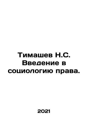 Timashev N.S. Vvedenie v sotsiologiyu prava./Timashev N.S. Vvedenie v sotsiologiyu prava. - landofmagazines.com