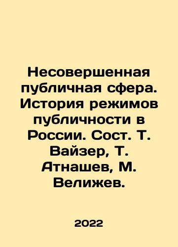 Nesovershennaya publichnaya sfera. Istoriya rezhimov publichnosti v Rossii. Sost. T. Vayzer, T. Atnashev, M. Velizhev./Nesovershennaya publichnaya sfera. Istoriya rezhimov publichnosti v Rossii. Sost. T. Vayzer, T. Atnashev, M. Velizhev. - landofmagazines.com