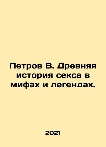 Petrov V. Drevnyaya istoriya seksa v mifakh i legendakh./Petrov V. Drevnyaya istoriya seksa v mifakh i legendakh. - landofmagazines.com
