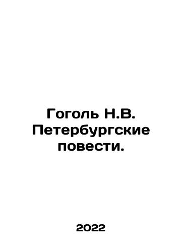 Gogol N.V. Peterburgskie povesti./Gogol N.V. Peterburgskie povesti. - landofmagazines.com
