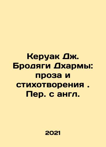 Keruak Dzh. Brodyagi Dkharmy: proza i stikhotvoreniya. Per. s angl./Keruak Dzh. Brodyagi Dkharmy: proza i stikhotvoreniya. Per. s angl. - landofmagazines.com