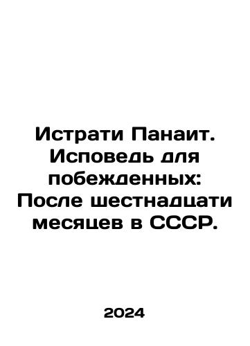 Istrati Panait. Ispoved dlya pobezhdennykh: Posle shestnadtsati mesyatsev v SSSR./Istrati Panait. Ispoved dlya pobezhdennykh: Posle shestnadtsati mesyatsev v SSSR. - landofmagazines.com