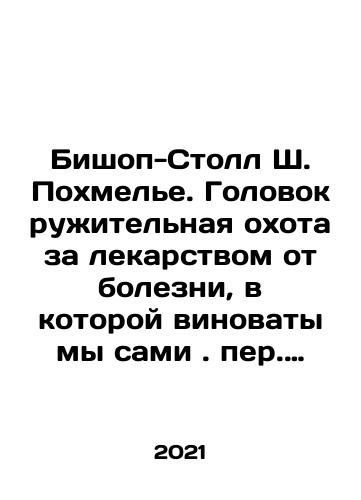 Bishop-Stoll Sh. Pokhmele. Golovokruzhitelnaya okhota za lekarstvom ot bolezni, v kotoroy vinovaty my sami. per. s angl./Bishop-Stoll Sh. Pokhmele. Golovokruzhitelnaya okhota za lekarstvom ot bolezni, v kotoroy vinovaty my sami. per. s angl. - landofmagazines.com