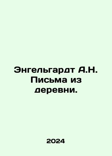 Engelgardt A.N. Pisma iz derevni./Engelgardt A.N. Pisma iz derevni. - landofmagazines.com
