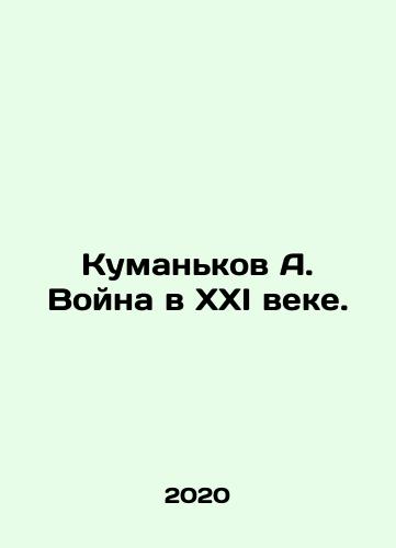 Kumankov A. Voyna v XXI veke./Kumankov A. Voyna v XXI veke. - landofmagazines.com