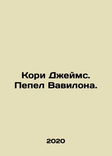 Kori Dzheyms. Pepel Vavilona./Kori Dzheyms. Pepel Vavilona. - landofmagazines.com