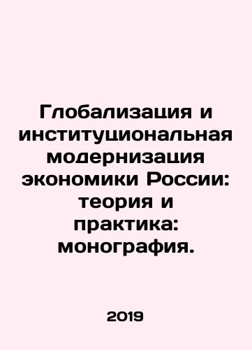 Globalizatsiya i institutsionalnaya modernizatsiya ekonomiki Rossii: teoriya i praktika: monografiya./Globalizatsiya i institutsionalnaya modernizatsiya ekonomiki Rossii: teoriya i praktika: monografiya. - landofmagazines.com