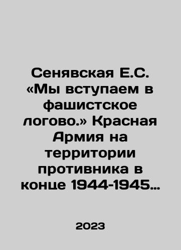 Senyavskaya E.S. «My vstupaem v fashistskoe logovo.» Krasnaya Armiya na territorii protivnika v kontse 1944–1945 gg. Dokumenty, materialy, kommentarii./Senyavskaya E.S. «My vstupaem v fashistskoe logovo.» Krasnaya Armiya na territorii protivnika v kontse 1944–1945 gg. Dokumenty, materialy, kommentarii. - landofmagazines.com