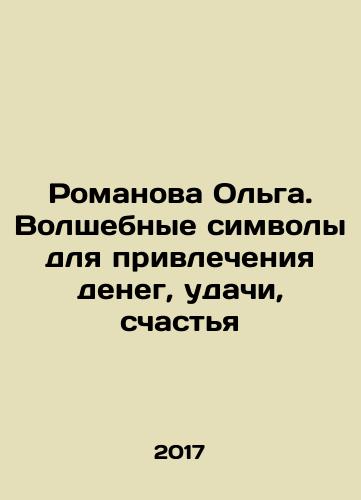 Romanova Olga. Volshebnye simvoly dlya privlecheniya deneg, udachi, schastya/Romanova Olga. Volshebnye simvoly dlya privlecheniya deneg, udachi, schastya - landofmagazines.com
