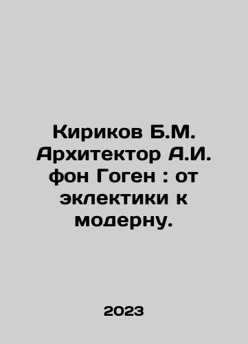 Kirikov B.M. Arkhitektor A.I. fon Gogen: ot eklektiki k modernu./Kirikov B.M. Arkhitektor A.I. fon Gogen: ot eklektiki k modernu. - landofmagazines.com