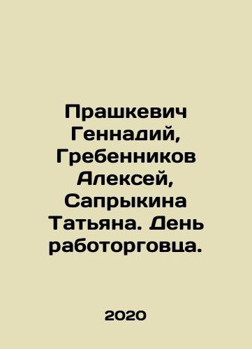 Prashkevich Gennadiy, Grebennikov Aleksey, Saprykina Tatyana. Den rabotorgovtsa./Prashkevich Gennadiy, Grebennikov Aleksey, Saprykina Tatyana. Den rabotorgovtsa. - landofmagazines.com