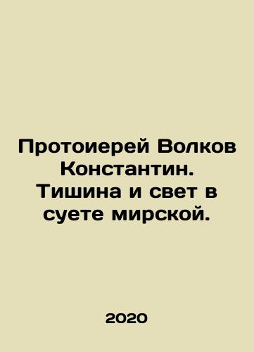 Protoierey Volkov Konstantin. Tishina i svet v suete mirskoy./Protoierey Volkov Konstantin. Tishina i svet v suete mirskoy. - landofmagazines.com
