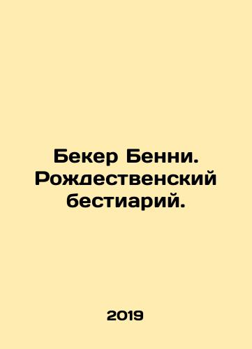 Beker Benni. Rozhdestvenskiy bestiariy./Beker Benni. Rozhdestvenskiy bestiariy. - landofmagazines.com