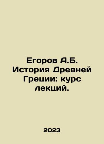 Egorov A.B. Istoriya Drevney Gretsii: kurs lektsiy./Egorov A.B. Istoriya Drevney Gretsii: kurs lektsiy. - landofmagazines.com