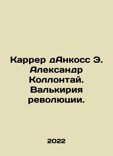 Karrer dAnkoss E. Aleksandr Kollontay. Valkiriya revolyutsii./Karrer dAnkoss E. Aleksandr Kollontay. Valkiriya revolyutsii. - landofmagazines.com