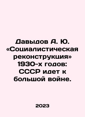 Davydov A. Yu. «Sotsialisticheskaya rekonstruktsiya» 1930-kh godov: SSSR idet k bolshoy voyne./Davydov A. Yu. «Sotsialisticheskaya rekonstruktsiya» 1930-kh godov: SSSR idet k bolshoy voyne. - landofmagazines.com