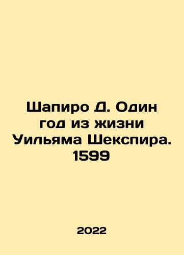 Shapiro D. Odin god iz zhizni Uilyama Shekspira. 1599/Shapiro D. Odin god iz zhizni Uilyama Shekspira. 1599 - landofmagazines.com