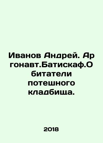Ivanov Andrey. Argonavt.Batiskaf.Obitateli poteshnogo kladbishcha./Ivanov Andrey. Argonavt.Batiskaf.Obitateli poteshnogo kladbishcha. - landofmagazines.com