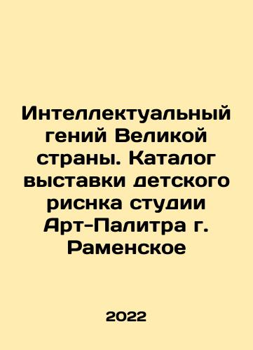Intellektualnyy geniy Velikoy strany. Katalog vystavki detskogo risnka studii Art-Palitra g. Ramenskoe/Intellektualnyy geniy Velikoy strany. Katalog vystavki detskogo risnka studii Art-Palitra g. Ramenskoe - landofmagazines.com